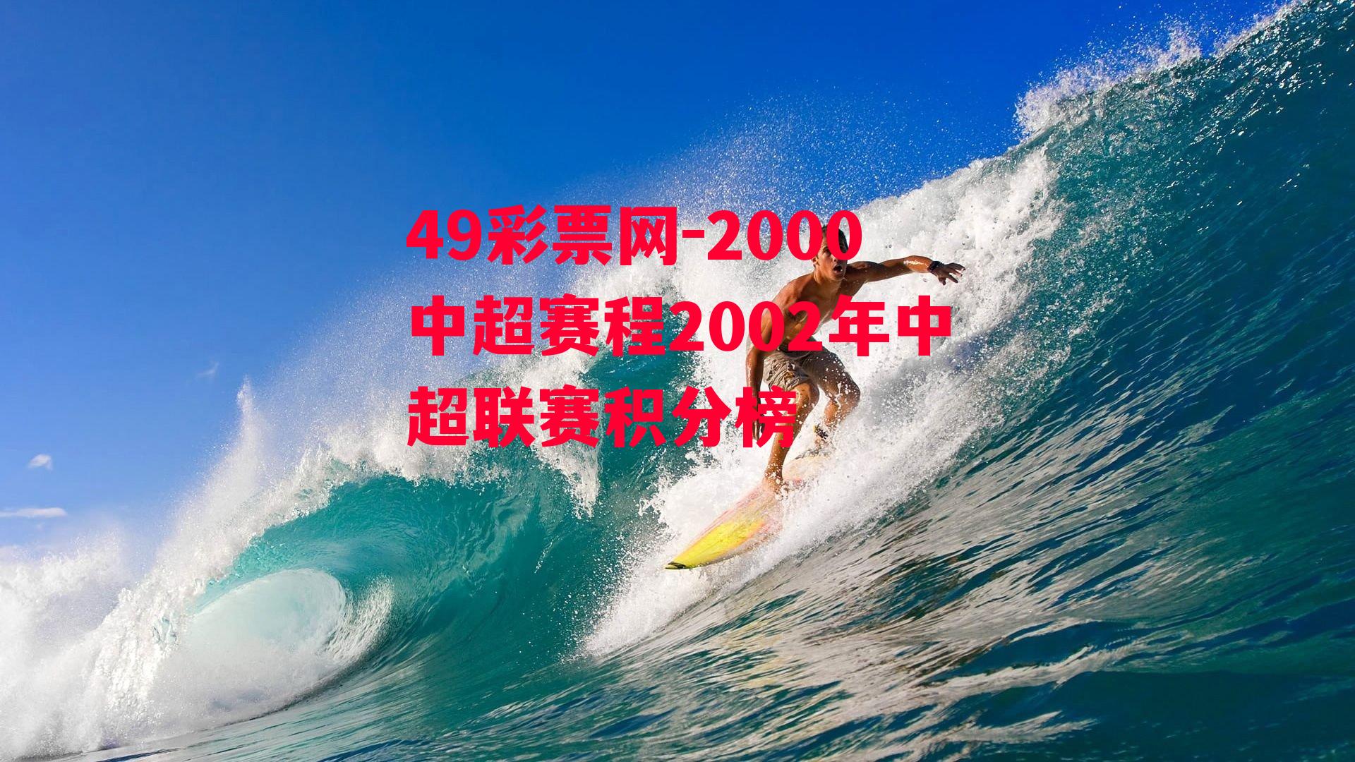 2000中超赛程2002年中超联赛积分榜