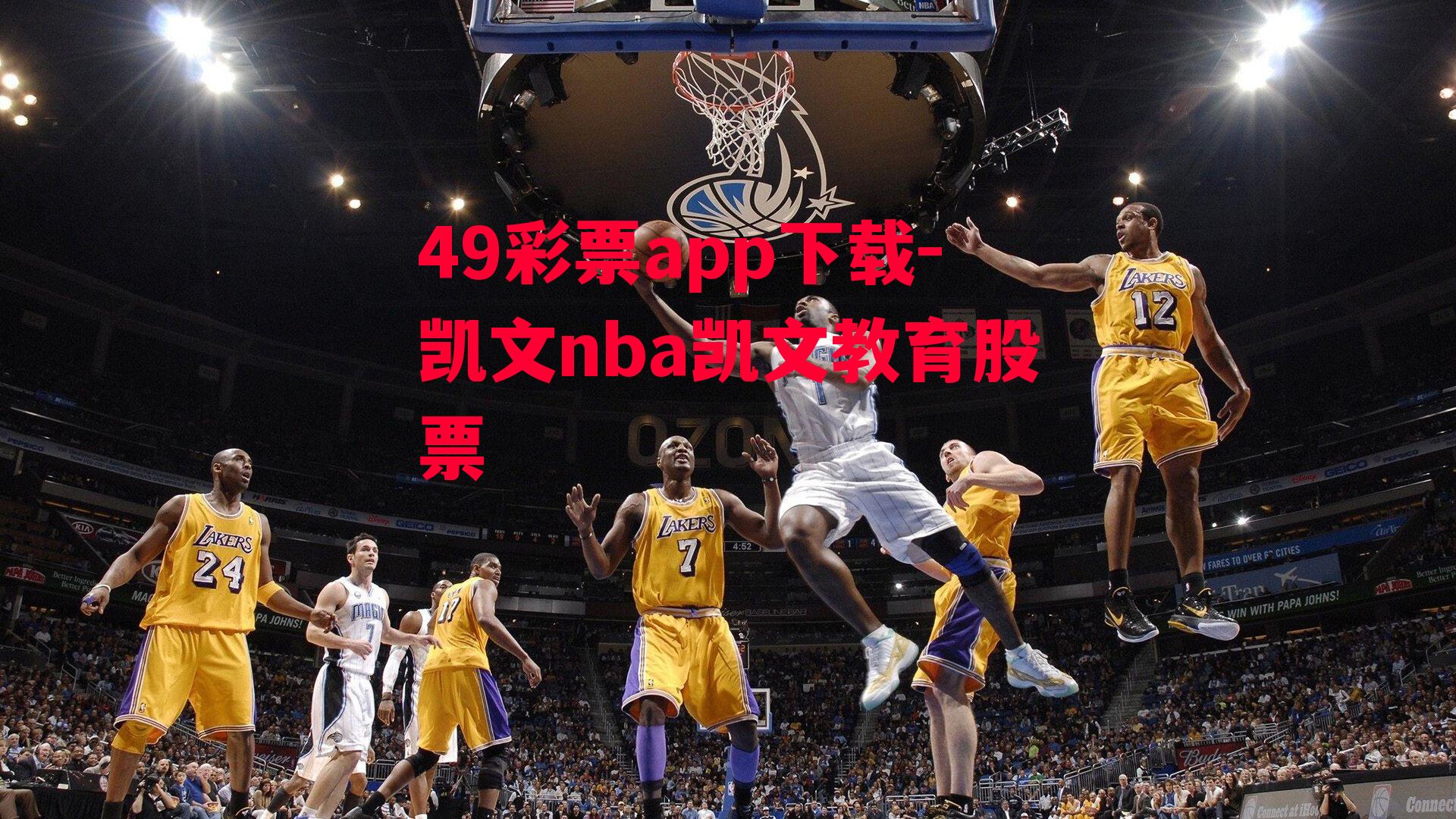 凯文nba凯文教育股票