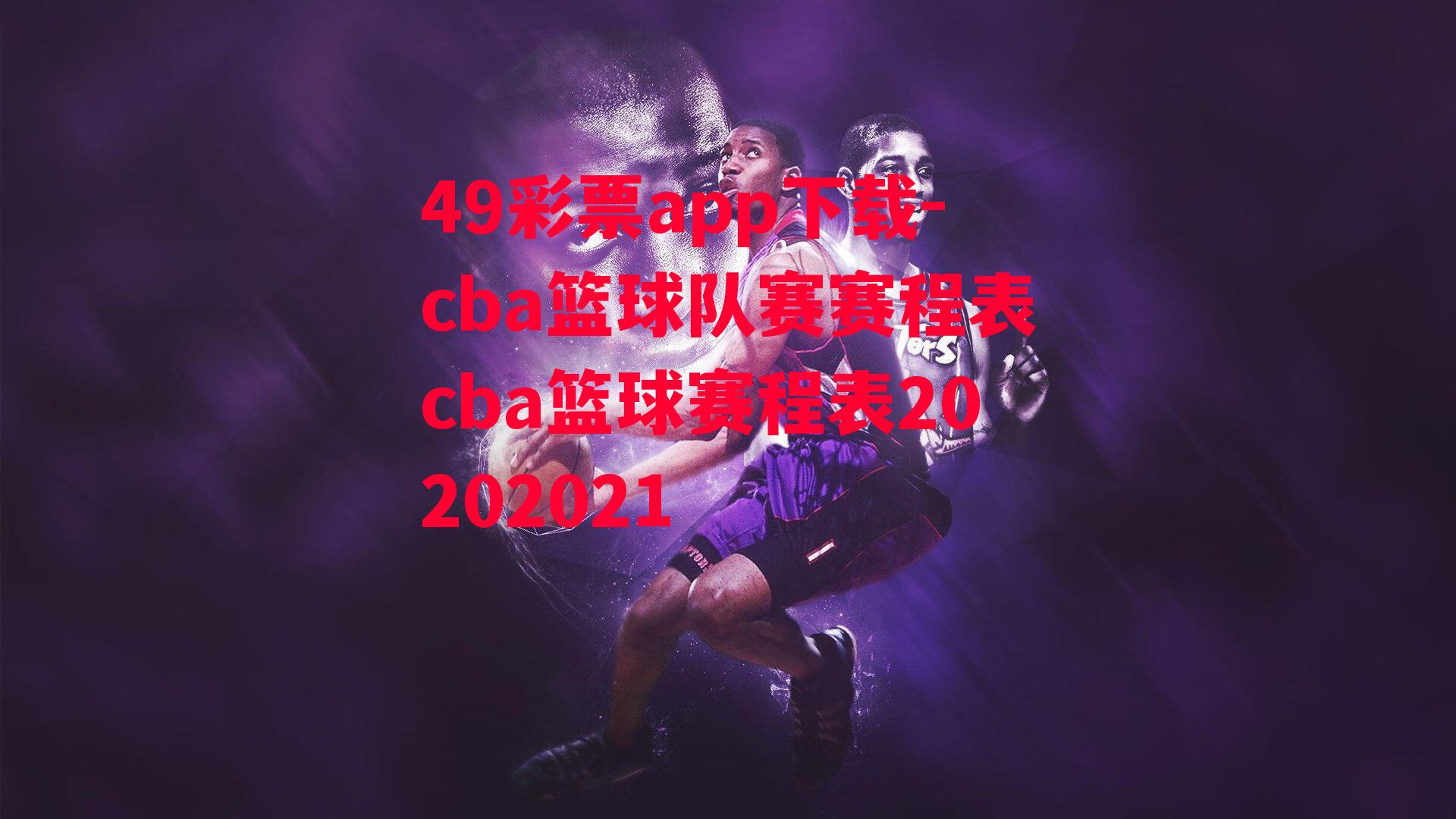 49彩票app下载-cba篮球队赛赛程表cba篮球赛程表20202021