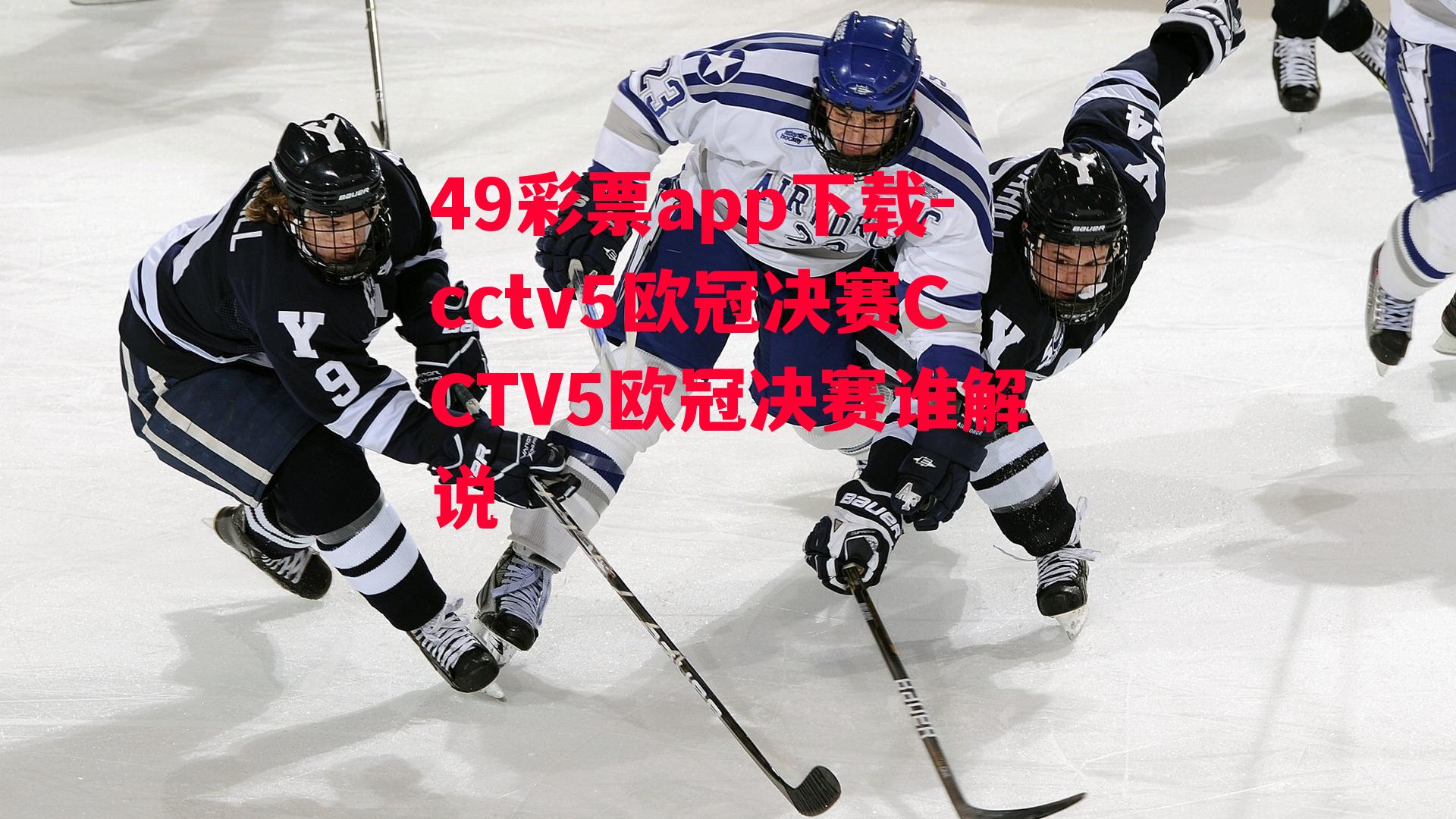 49彩票app下载-cctv5欧冠决赛CCTV5欧冠决赛谁解说