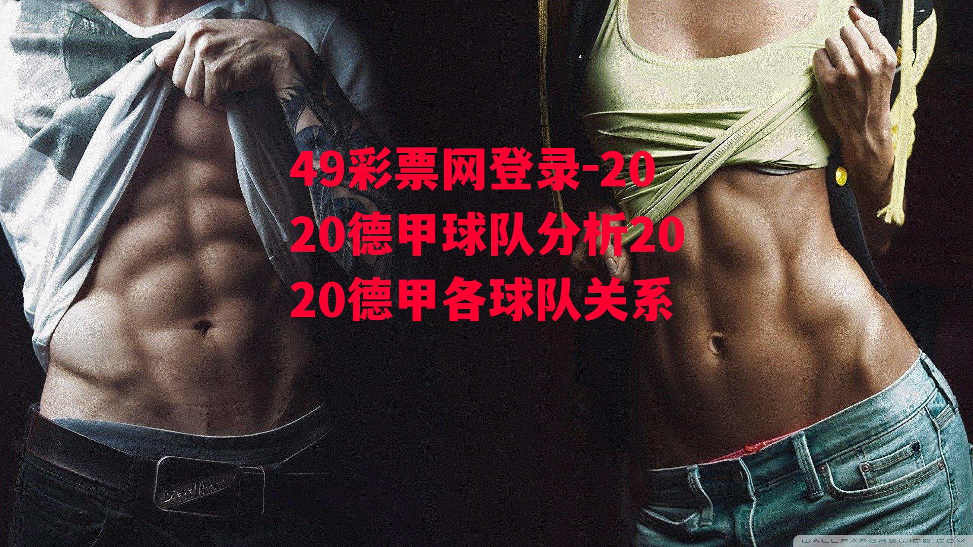 2020德甲球队分析2020德甲各球队关系