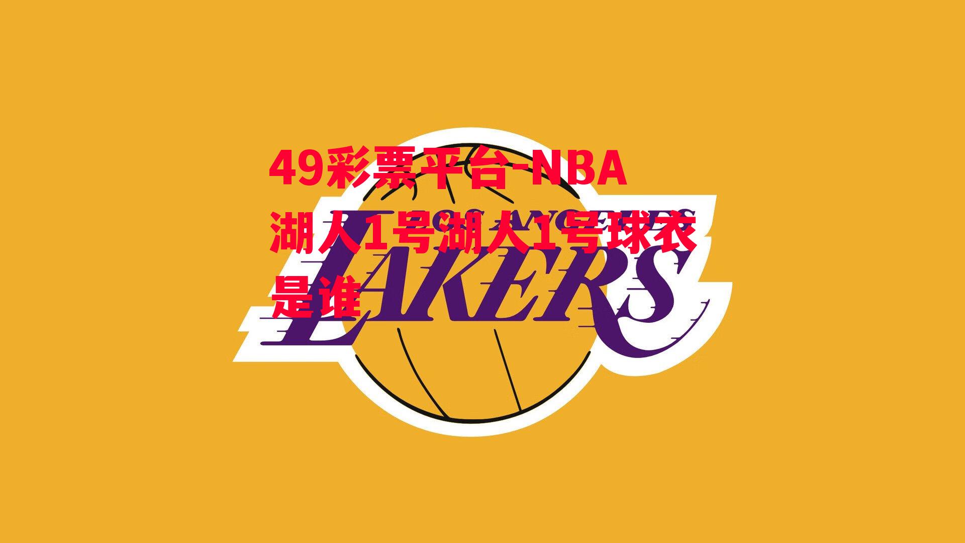 NBA湖人1号湖人1号球衣是谁