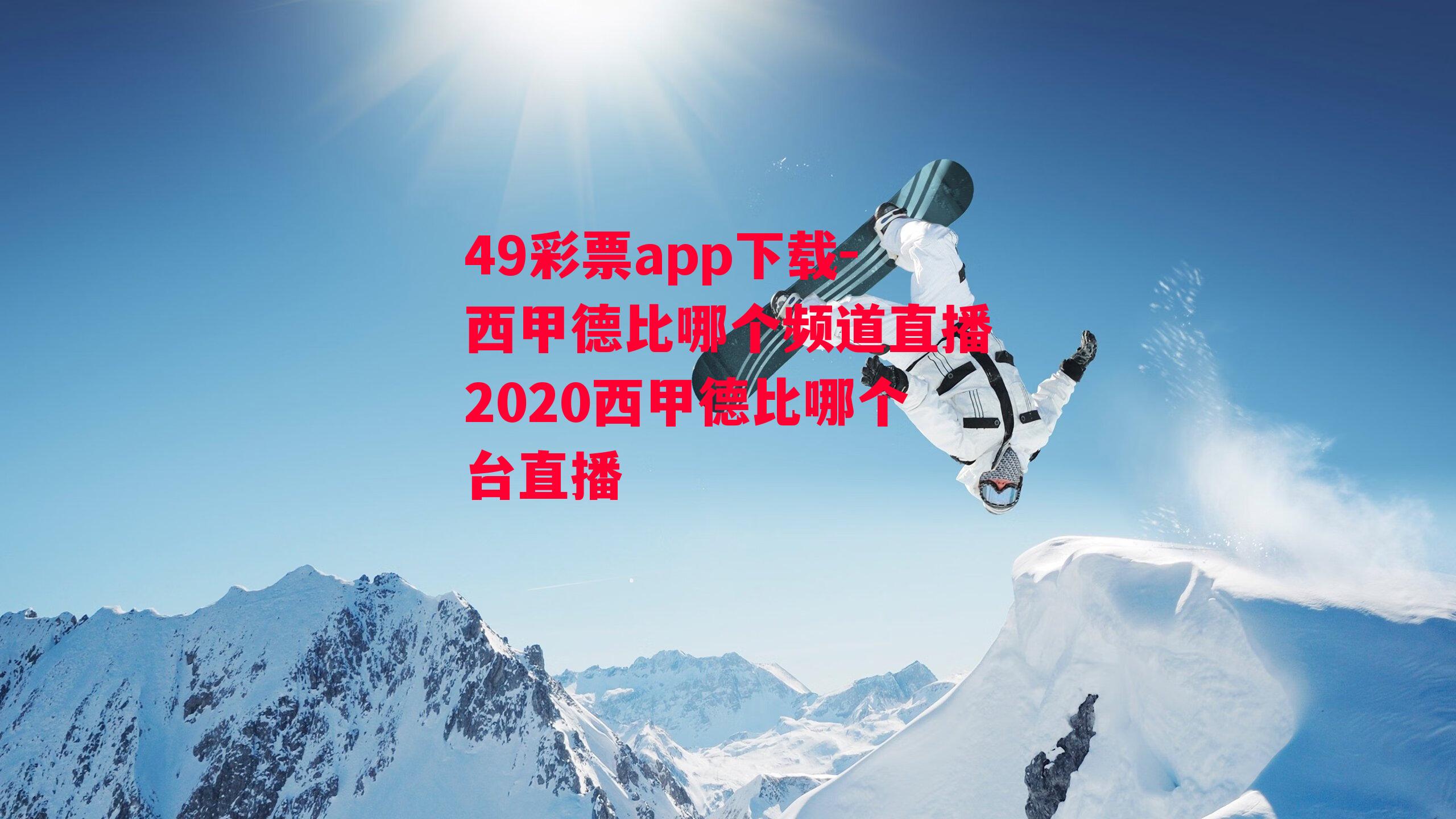 49彩票app下载-西甲德比哪个频道直播2020西甲德比哪个台直播