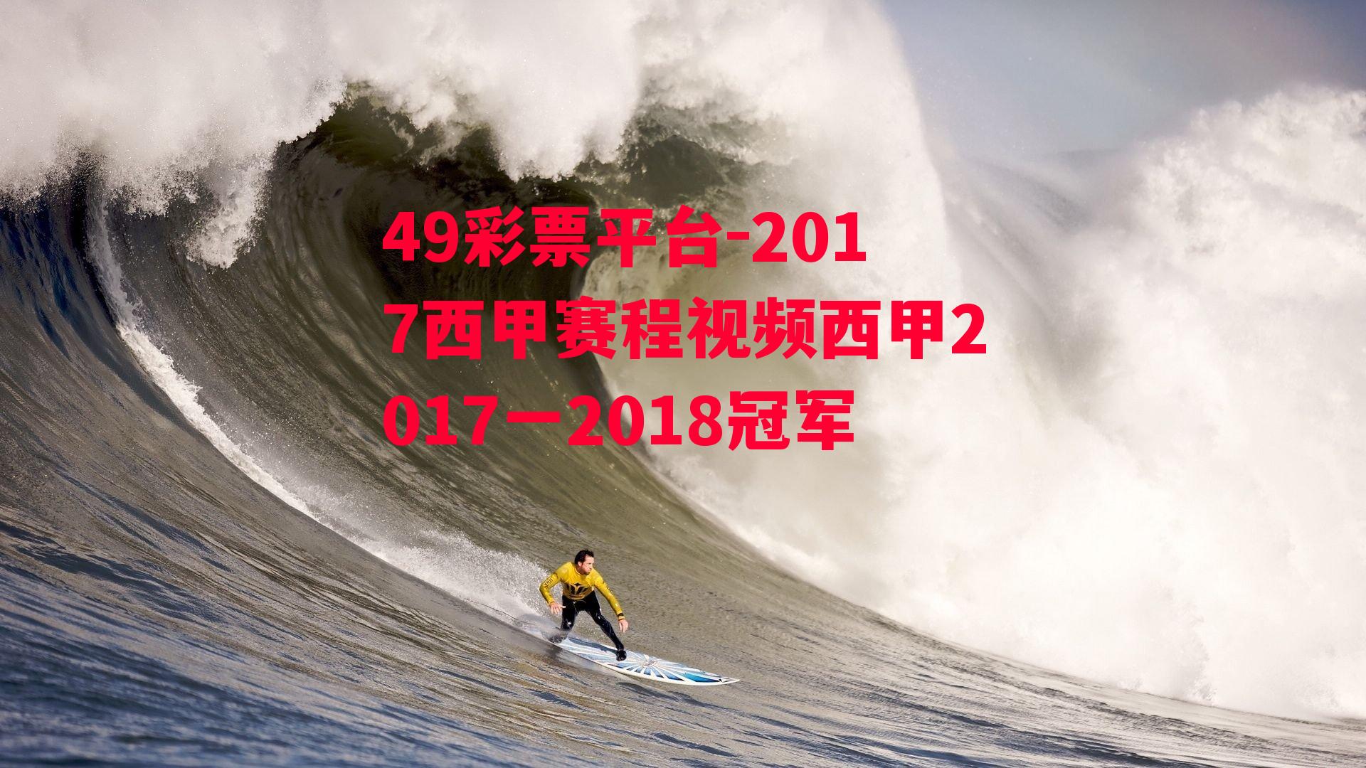 2017西甲赛程视频西甲2017一2018冠军