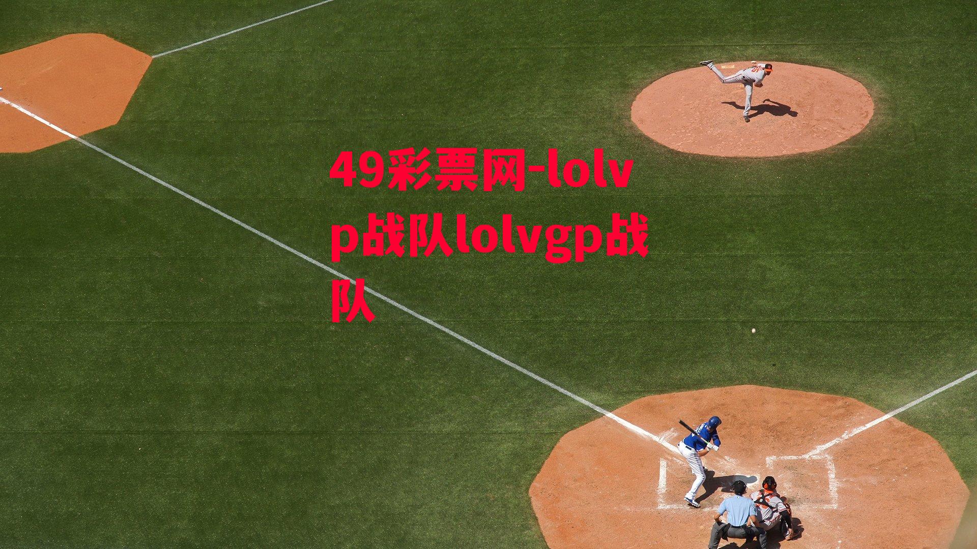 lolvp战队lolvgp战队