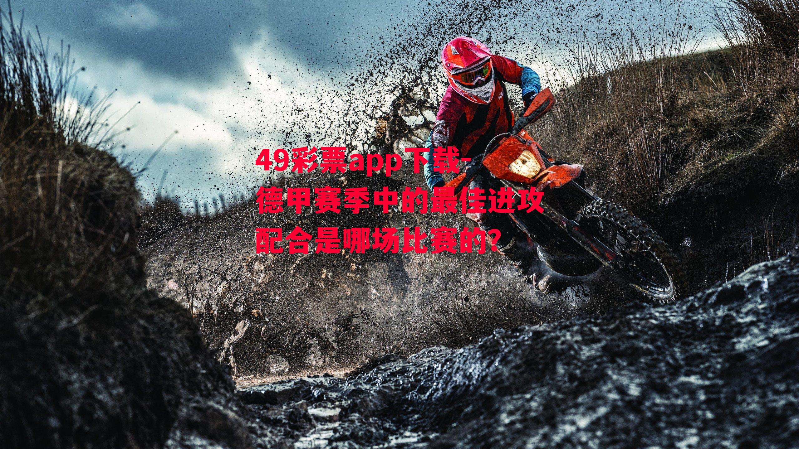 49彩票app下载-德甲赛季中的最佳进攻配合是哪场比赛的？