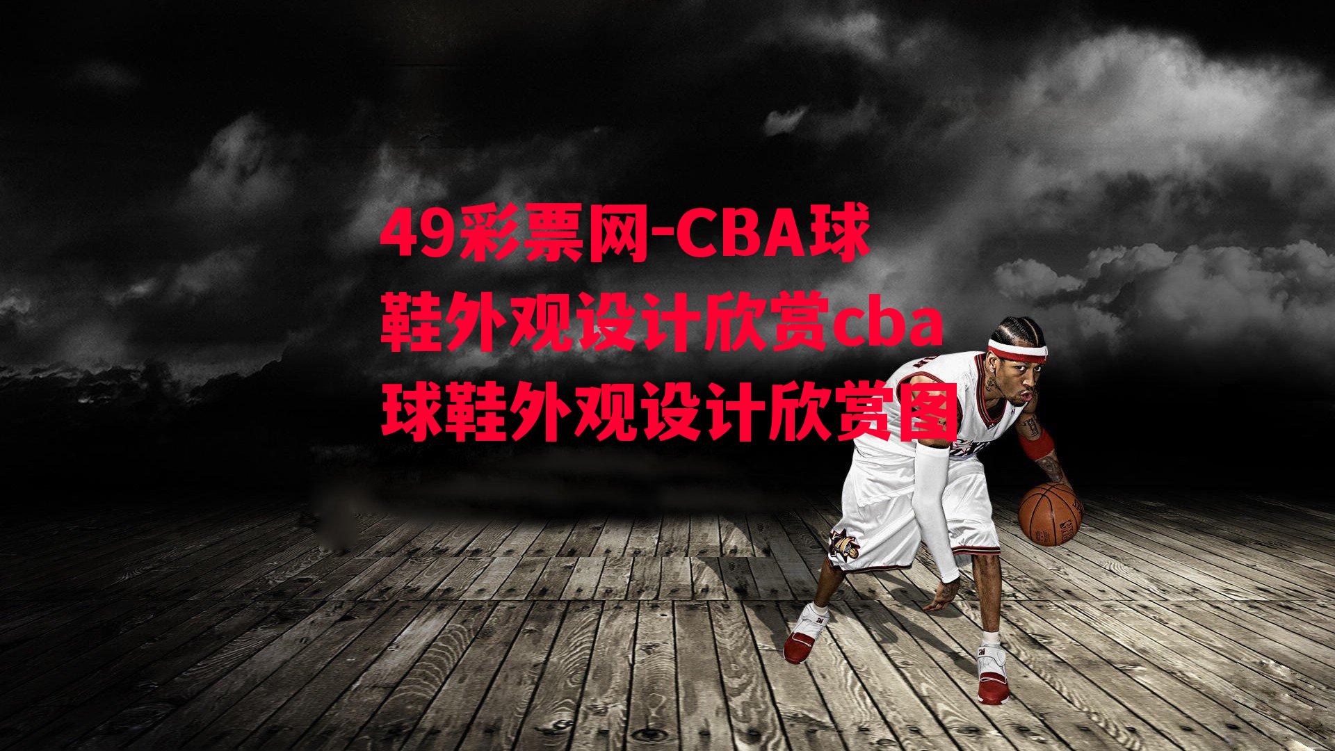 49彩票网-CBA球鞋外观设计欣赏cba球鞋外观设计欣赏图