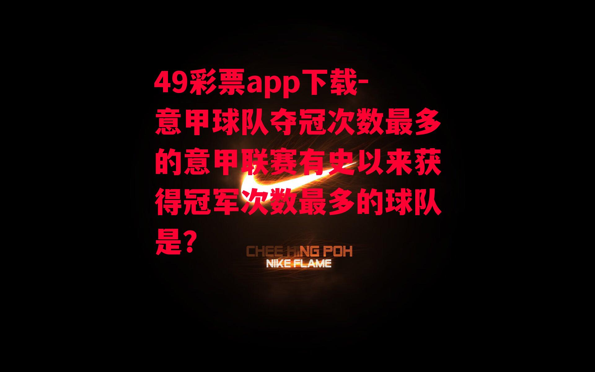 意甲球队夺冠次数最多的意甲联赛有史以来获得冠军次数最多的球队是?