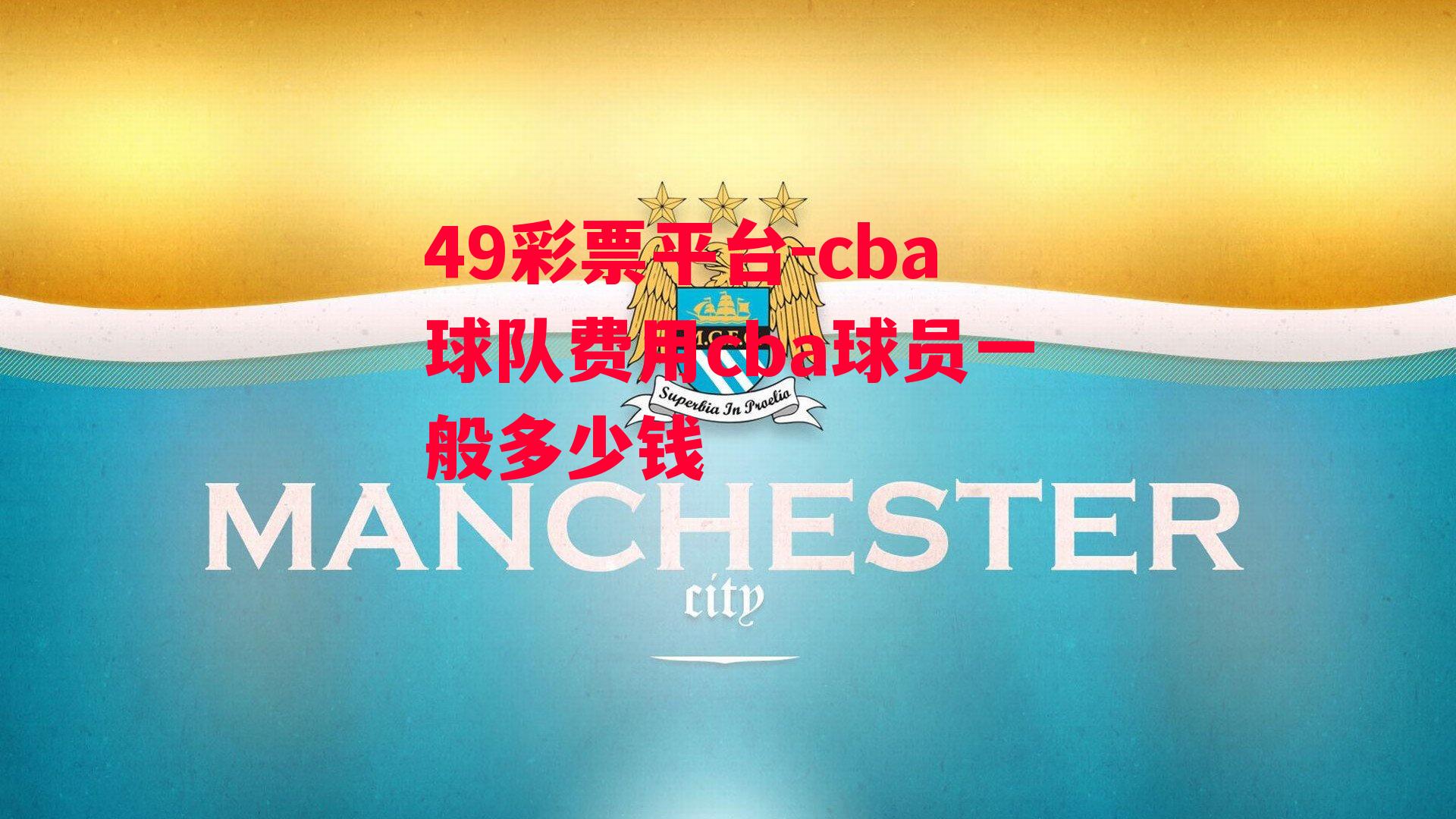 49彩票平台-cba球队费用cba球员一般多少钱