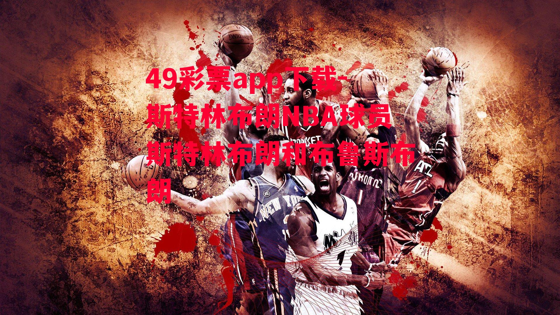 斯特林布朗NBA球员斯特林布朗和布鲁斯布朗