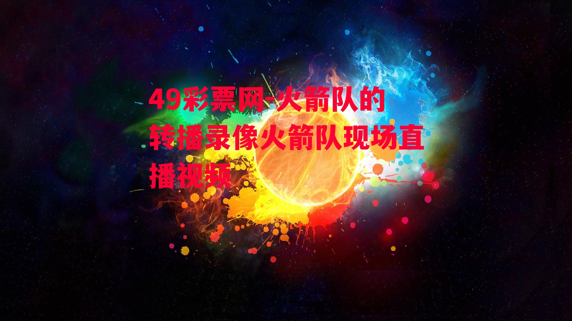 火箭队的转播录像火箭队现场直播视频