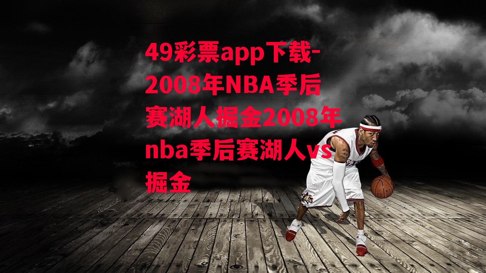 49彩票app下载-2008年NBA季后赛湖人掘金2008年nba季后赛湖人vs掘金